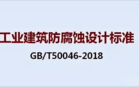 安徽《工业建筑防腐蚀设计标准》（GB/T50046-2018）