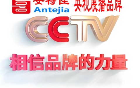 安徽喜邦地坪-安特佳防腐涂料荣登CCTV央视展播