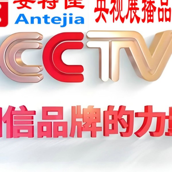 安徽喜邦地坪-安特佳防腐涂料荣登CCTV央视展播